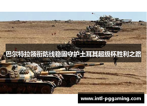 巴尔特拉领衔防线稳固守护土耳其超级杯胜利之路