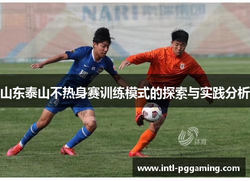 山东泰山不热身赛训练模式的探索与实践分析