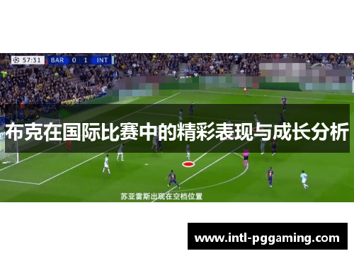 布克在国际比赛中的精彩表现与成长分析