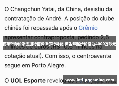布莱顿询价斯图加特前锋沃尔特马德 被告知起步价格为4000万欧元