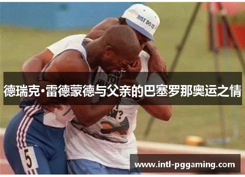 德瑞克·雷德蒙德与父亲的巴塞罗那奥运之情