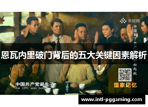 恩瓦内里破门背后的五大关键因素解析