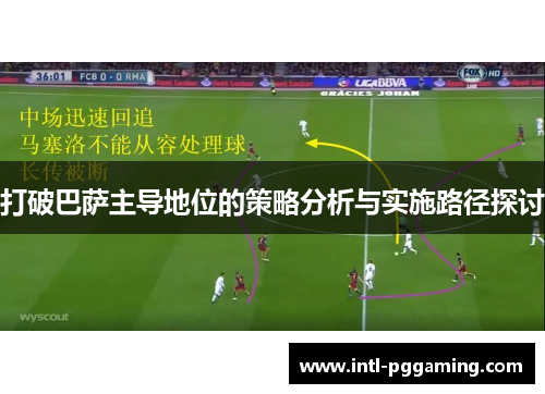 打破巴萨主导地位的策略分析与实施路径探讨