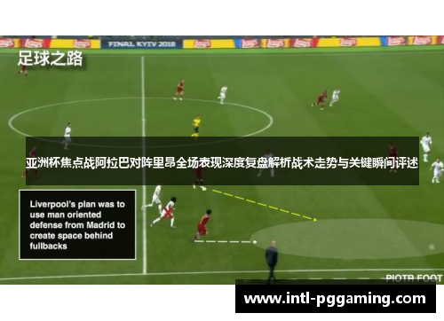 亚洲杯焦点战阿拉巴对阵里昂全场表现深度复盘解析战术走势与关键瞬间评述