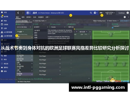 从战术节奏到身体对抗的欧洲足球联赛风格差异比较研究分析探讨