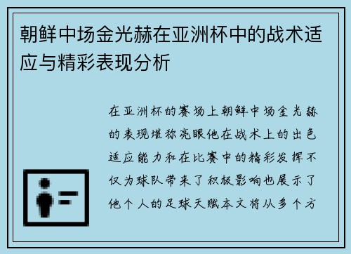 朝鲜中场金光赫在亚洲杯中的战术适应与精彩表现分析