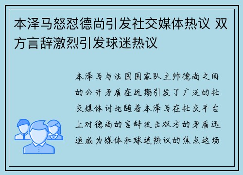 本泽马怒怼德尚引发社交媒体热议 双方言辞激烈引发球迷热议