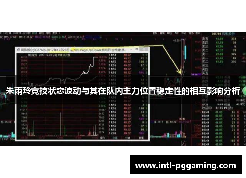 朱雨玲竞技状态波动与其在队内主力位置稳定性的相互影响分析