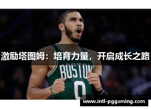 激励塔图姆：培育力量，开启成长之路