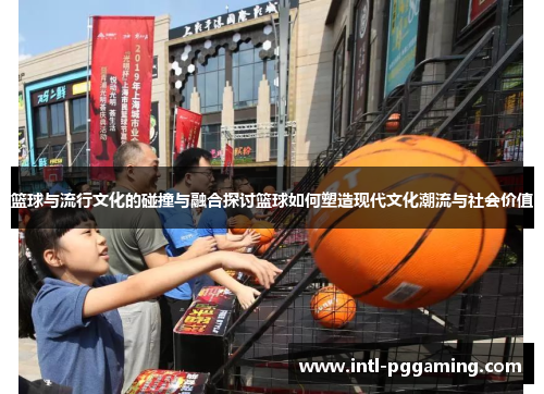 篮球与流行文化的碰撞与融合探讨篮球如何塑造现代文化潮流与社会价值