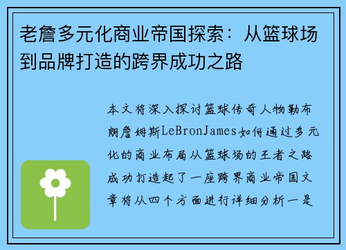 老詹多元化商业帝国探索：从篮球场到品牌打造的跨界成功之路