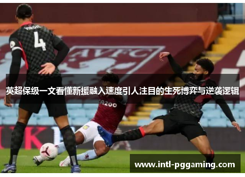 英超保级一文看懂新援融入速度引人注目的生死博弈与逆袭逻辑