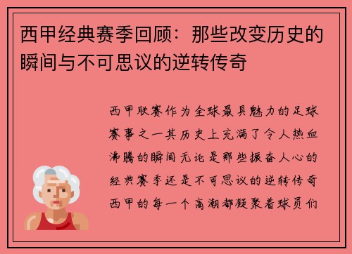 西甲经典赛季回顾：那些改变历史的瞬间与不可思议的逆转传奇