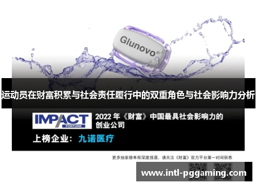 运动员在财富积累与社会责任履行中的双重角色与社会影响力分析