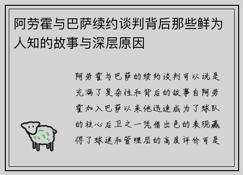 阿劳霍与巴萨续约谈判背后那些鲜为人知的故事与深层原因