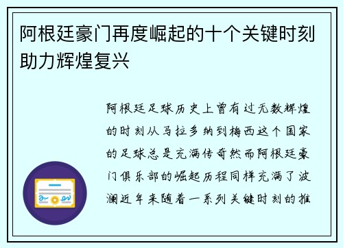 阿根廷豪门再度崛起的十个关键时刻助力辉煌复兴