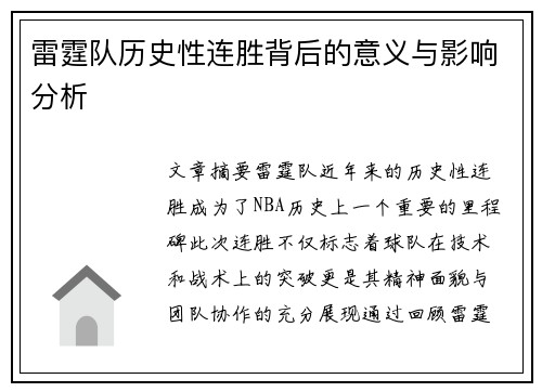 雷霆队历史性连胜背后的意义与影响分析