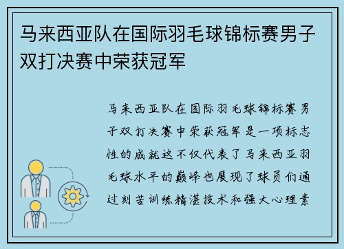 马来西亚队在国际羽毛球锦标赛男子双打决赛中荣获冠军