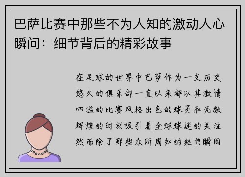 巴萨比赛中那些不为人知的激动人心瞬间：细节背后的精彩故事