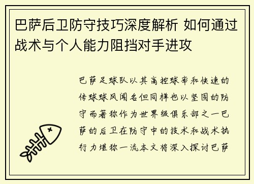 巴萨后卫防守技巧深度解析 如何通过战术与个人能力阻挡对手进攻