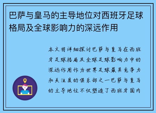巴萨与皇马的主导地位对西班牙足球格局及全球影响力的深远作用