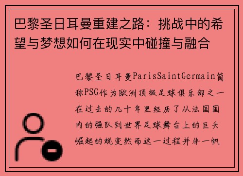 巴黎圣日耳曼重建之路：挑战中的希望与梦想如何在现实中碰撞与融合
