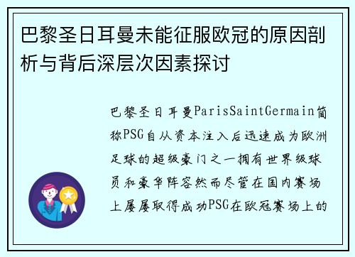 巴黎圣日耳曼未能征服欧冠的原因剖析与背后深层次因素探讨 巴黎圣日耳曼未能征服欧冠的原因剖析与背后深层次因素探讨