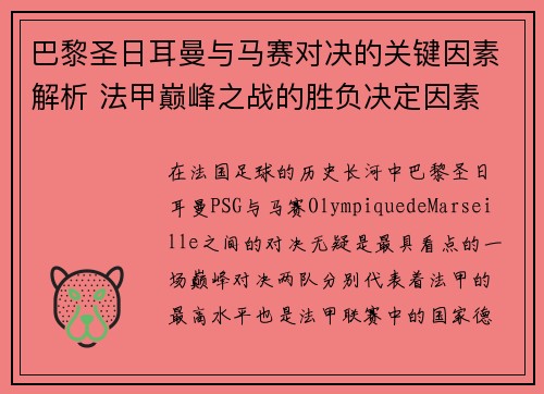 巴黎圣日耳曼与马赛对决的关键因素解析 法甲巅峰之战的胜负决定因素