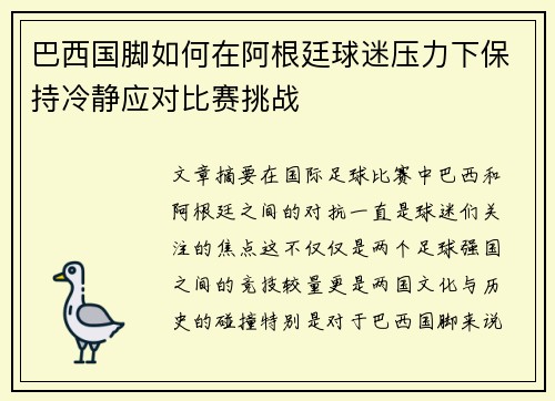 巴西国脚如何在阿根廷球迷压力下保持冷静应对比赛挑战