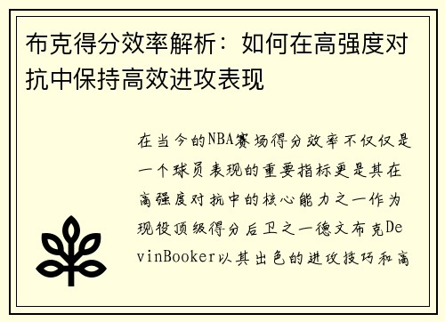 布克得分效率解析:如何在高强度对抗中保持高效进攻表现 布克得分效率解析:如何在高强度对抗中保持高效进攻表现