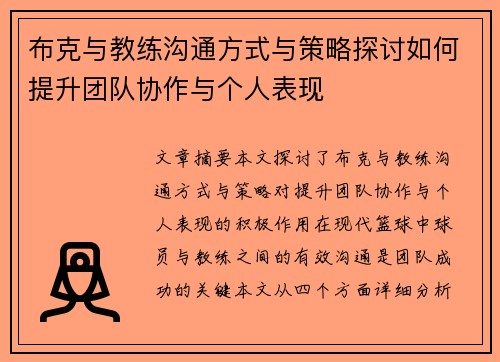 布克与教练沟通方式与策略探讨如何提升团队协作与个人表现