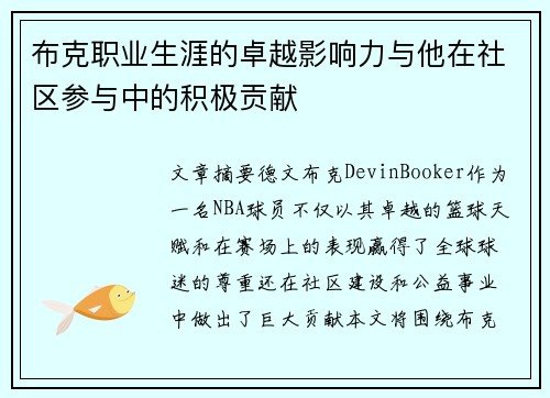 布克职业生涯的卓越影响力与他在社区参与中的积极贡献