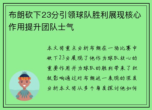 布朗砍下23分引领球队胜利展现核心作用提升团队士气