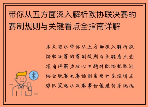带你从五方面深入解析欧协联决赛的赛制规则与关键看点全指南详解 带你从五方面深入解析欧协联决赛的赛制规则与关键看点全指南详解