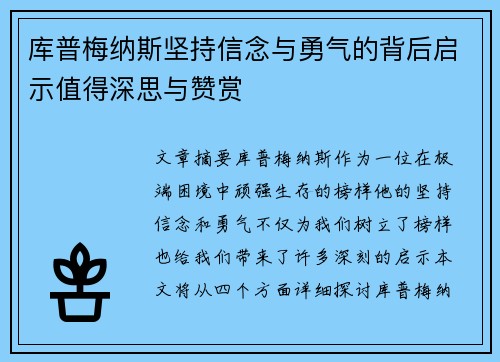 库普梅纳斯坚持信念与勇气的背后启示值得深思与赞赏