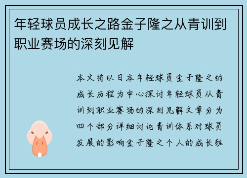 年轻球员成长之路金子隆之从青训到职业赛场的深刻见解
