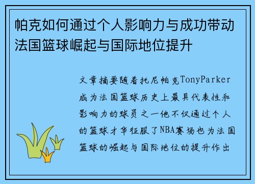 帕克如何通过个人影响力与成功带动法国篮球崛起与国际地位提升