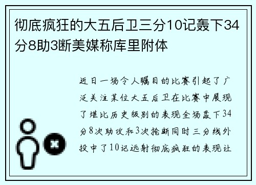 彻底疯狂的大五后卫三分10记轰下34分8助3断美媒称库里附体