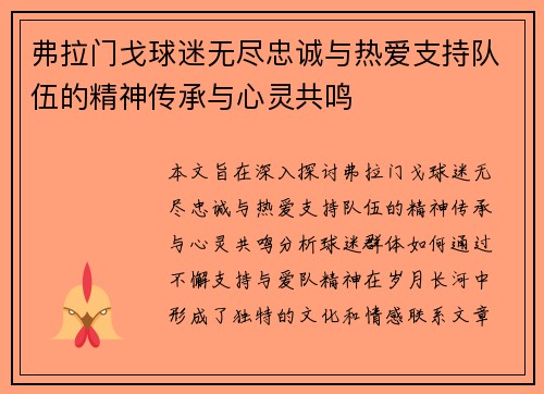 弗拉门戈球迷无尽忠诚与热爱支持队伍的精神传承与心灵共鸣