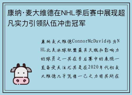 康纳·麦大维德在NHL季后赛中展现超凡实力引领队伍冲击冠军