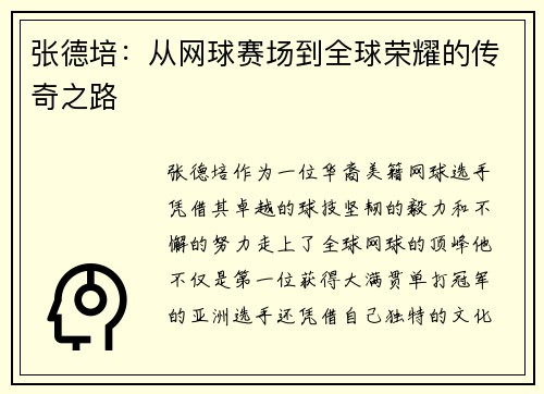 张德培:从网球赛场到全球荣耀的传奇之路 张德培:从网球赛场到全球荣耀的传奇之路