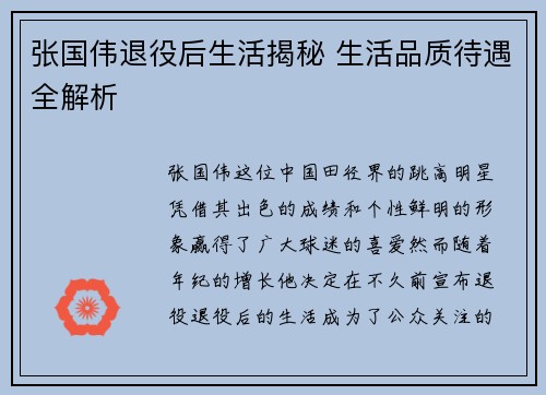 张国伟退役后生活揭秘 生活品质待遇全解析