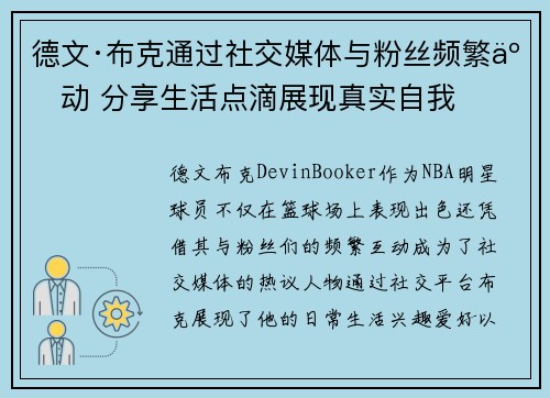 德文·布克通过社交媒体与粉丝频繁互动 分享生活点滴展现真实自我 德文·布克通过社交媒体与粉丝频繁互动 分享生活点滴展现真实自我