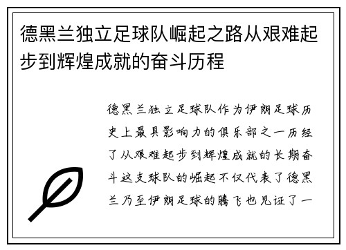 德黑兰独立足球队崛起之路从艰难起步到辉煌成就的奋斗历程