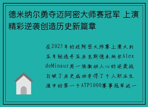 德米纳尔勇夺迈阿密大师赛冠军 上演精彩逆袭创造历史新篇章