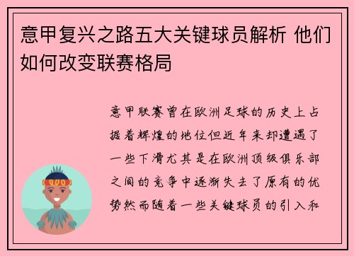 意甲复兴之路五大关键球员解析 他们如何改变联赛格局