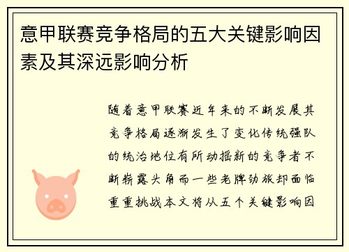 意甲联赛竞争格局的五大关键影响因素及其深远影响分析