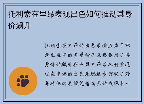 托利索在里昂表现出色如何推动其身价飙升