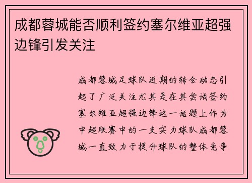 成都蓉城能否顺利签约塞尔维亚超强边锋引发关注