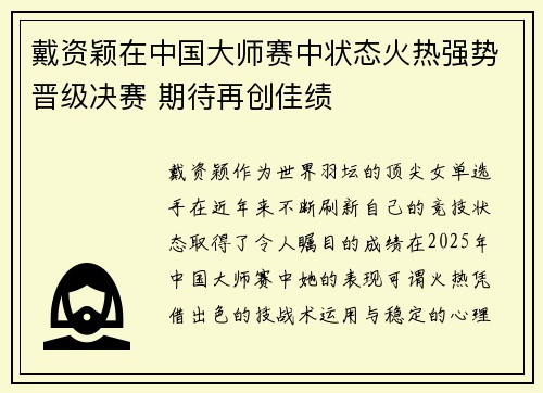 戴资颖在中国大师赛中状态火热强势晋级决赛 期待再创佳绩